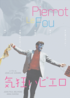 気狂いピエロ　Pierrot Le Fou