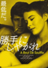 勝手にしやがれ　A Bout De Souffle