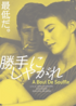 勝手にしやがれ　A Bout De Souffle