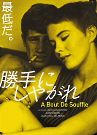 勝手にしやがれ　A Bout De Souffle