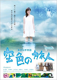 あきる野物語 空色の旅人