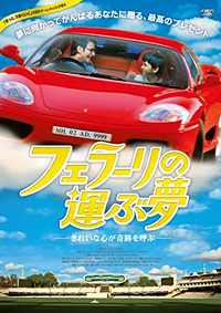 フェラーリの運ぶ夢