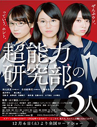 超能力研究部の3人