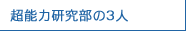 超能力研究部の3人