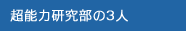 超能力研究部の3人