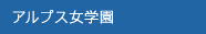 アルプス女学園