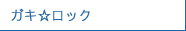 ガキ☆ロック