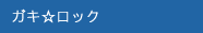 ガキ☆ロック