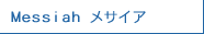 Messiah メサイア