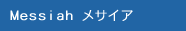 Messiah メサイア
