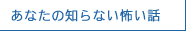 あなたの知らない怖い話