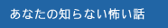あなたの知らない怖い話