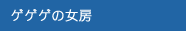 ゲゲゲの女房