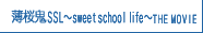 薄桜鬼SSL ～sweet school life～ THE MOVIE