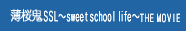 薄桜鬼SSL ～sweet school life～ THE MOVIE