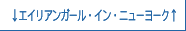 ↓エイリアンガール・イン・ニューヨーク↑