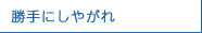勝手にしやがれ