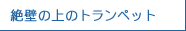 絶壁の上のトランペット