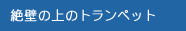 絶壁の上のトランペット