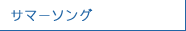 サマーソング