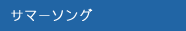 サマーソング