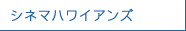 シネマハワイアンズ