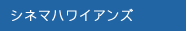 シネマハワイアンズ