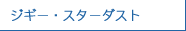 ジギー・スターダスト