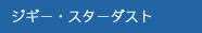 ジギー・スターダスト