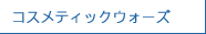 コスメティックウォーズ