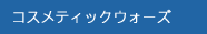 コスメティックウォーズ