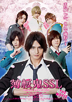 薄桜鬼SSL ～sweer school life～