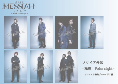 「メサイア外伝 -極夜Polar night-」特典付き前売券販売スタート!!!