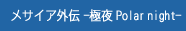 メサイア外伝 -極夜 Polar night-