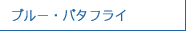 ブルー・バタフライ
