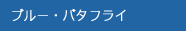 ブルー・バタフライ