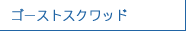 ゴーストスクワッド