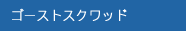ゴーストスクワッド