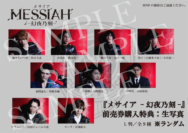 映画「メサイアー幻夜乃刻ー」生写真特典付き前売券