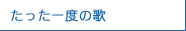たった一度の歌