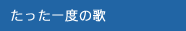 たった一度の歌