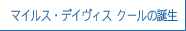 マイルス・デイヴィス クールの誕生
