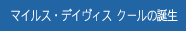 マイルス・デイヴィス クールの誕生
