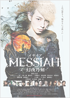 メサイアー幻夜乃刻ー