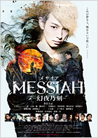 メサイアー幻夜乃刻ー