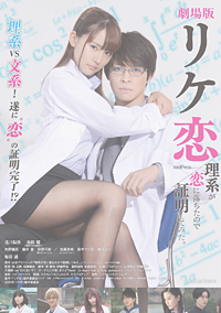 ｢リケ恋 理系が恋に落ちたので証明してみた。」ビジュアル