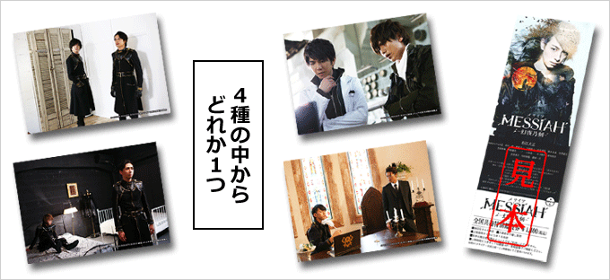 「メサイアー幻夜乃刻―」メイジャー通販にて、限定生写真付き前売券、10月27日(土)より販売開始!