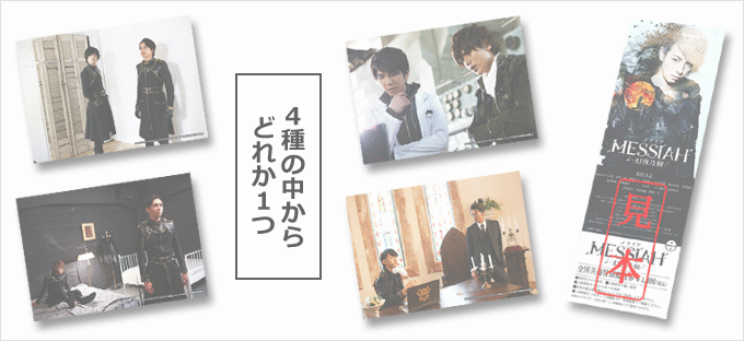 「メサイアー幻夜乃刻―」メイジャー通販にて、限定生写真付き前売券、10月27日(土)より販売開始!