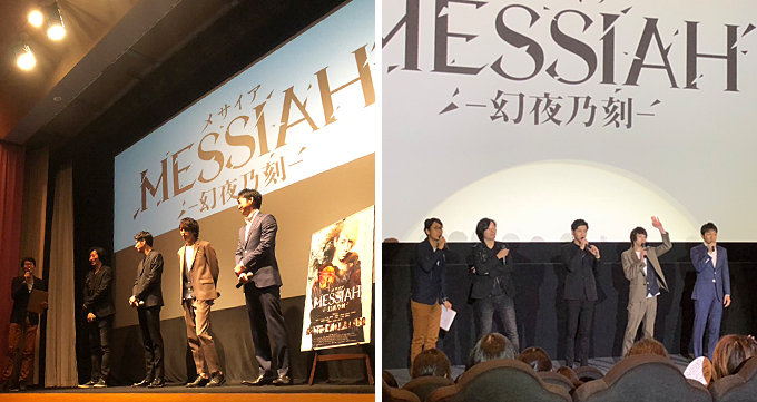 「メサイア ー幻夜乃刻ー」シネマート心斎橋、T・ジョイ京都での舞台挨拶
