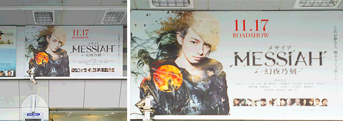 「メサイア ー幻夜乃刻ー」丸の内TOEI2の劇場看板